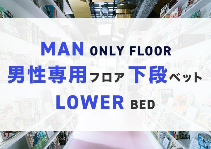 Manga Art Hotel, Токио Экстерьер фото